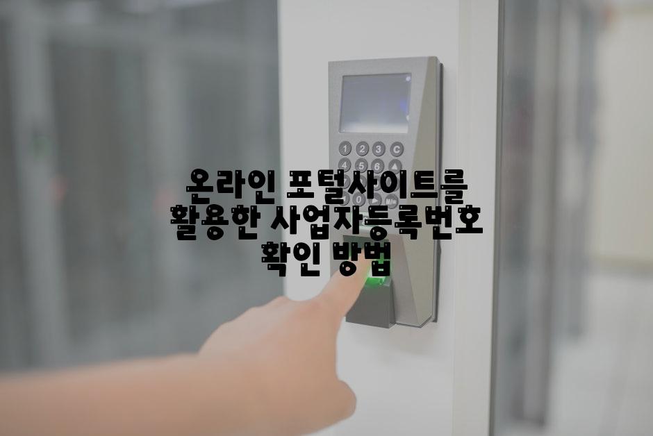 온라인 포털사이트를 활용한 사업자등록번호 확인 방법