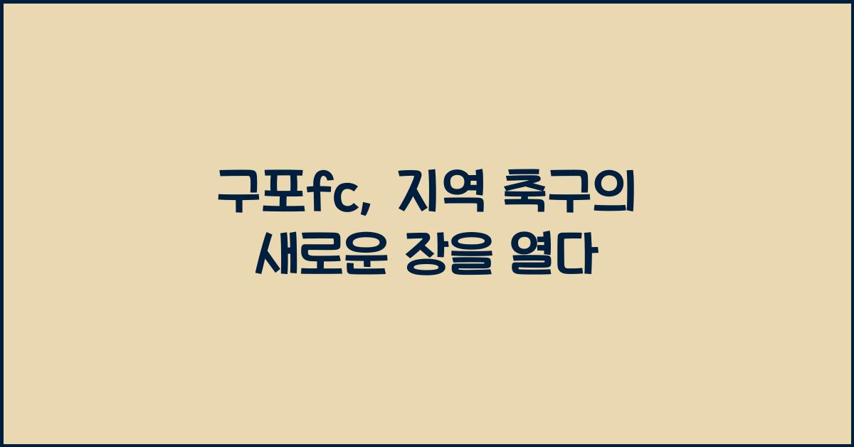 구포fc