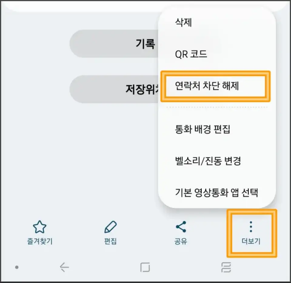 차단-해제-방법