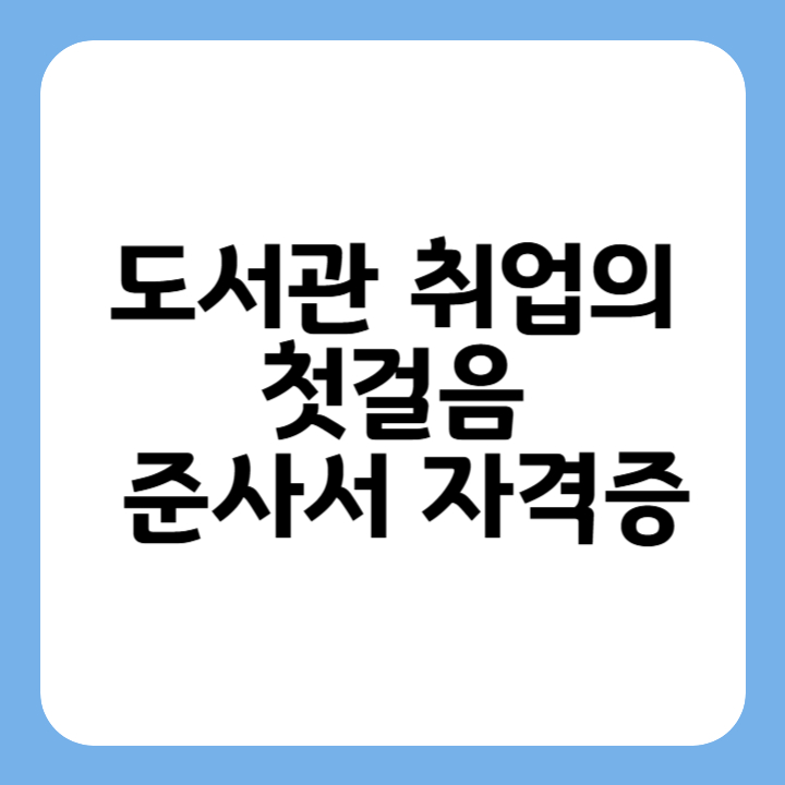 썸네일 : 도서관 취업의 첫걸음 준사서 자격증