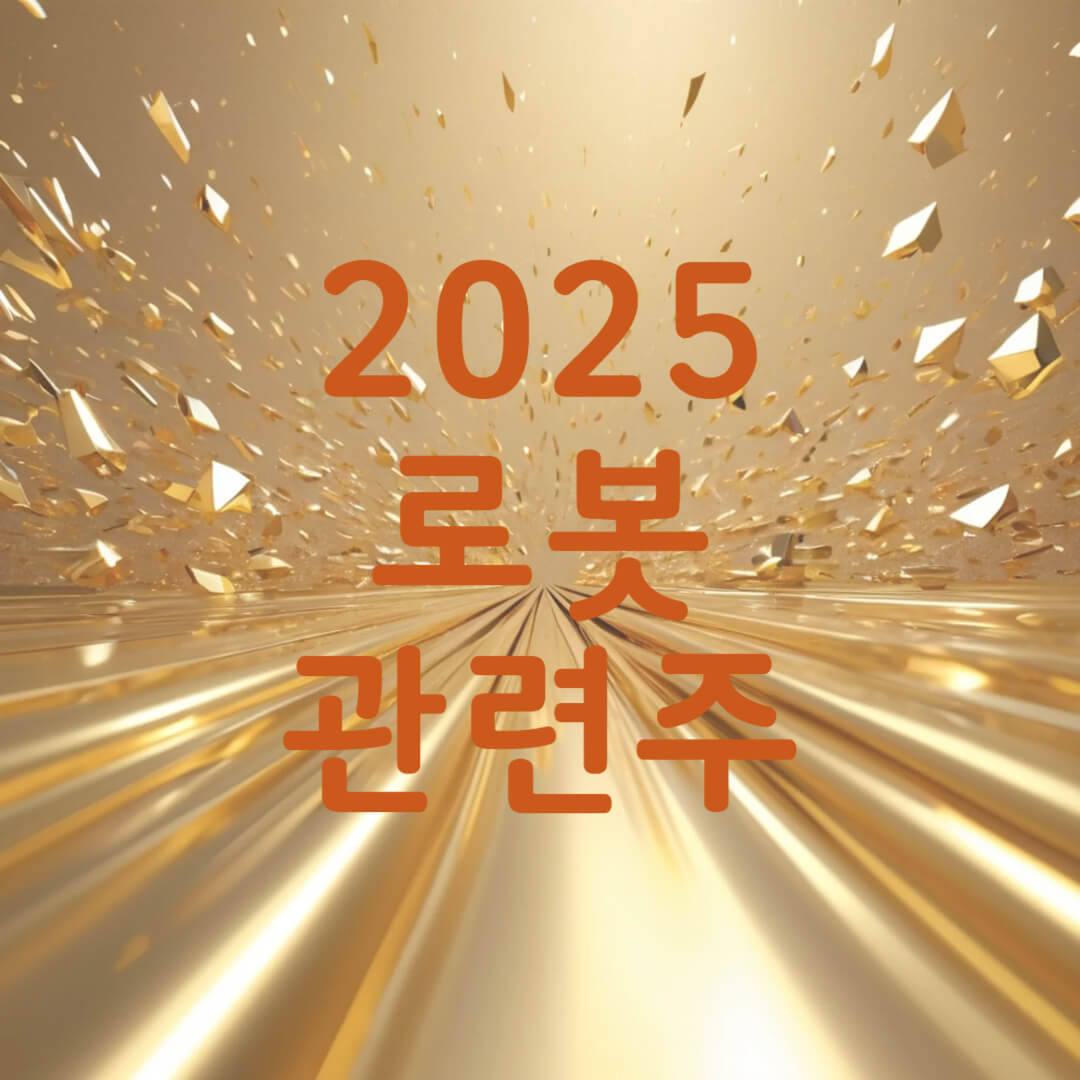 로봇 관련주