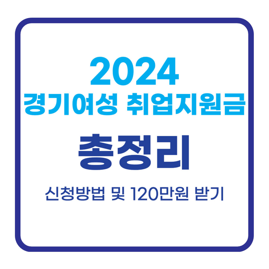 2024 경기도 여성 취업지원금 신청방법 및 지원대상, 최대 120만원 지원받기