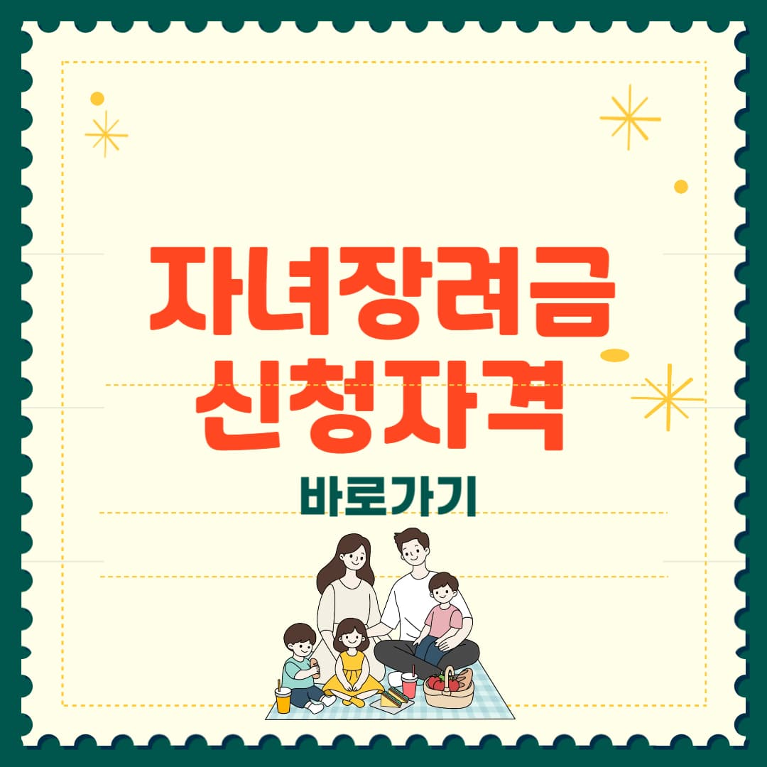 자녀장려금 신청자격 지급일 총정리