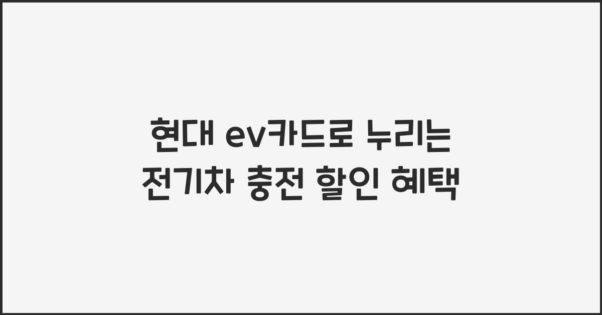 현대 ev카드