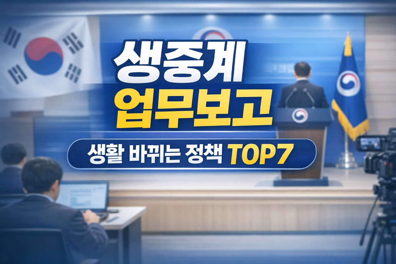 생중계 업무보고