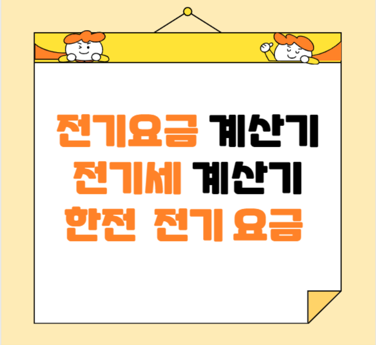 전기요금자동계산기