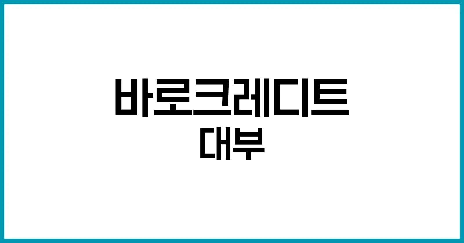 바로크레디트 대부