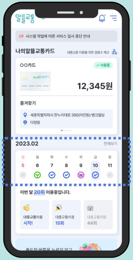 알뜰교통카드-사용방법