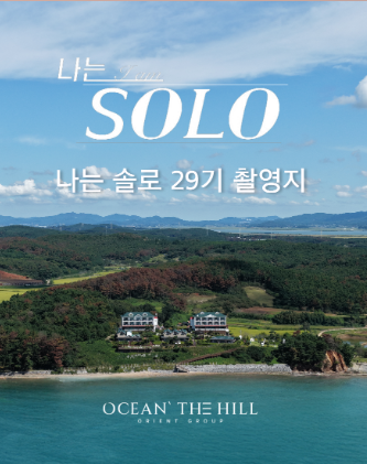 돌싱N모솔 촬영지 = 나는 솔로 촬영지