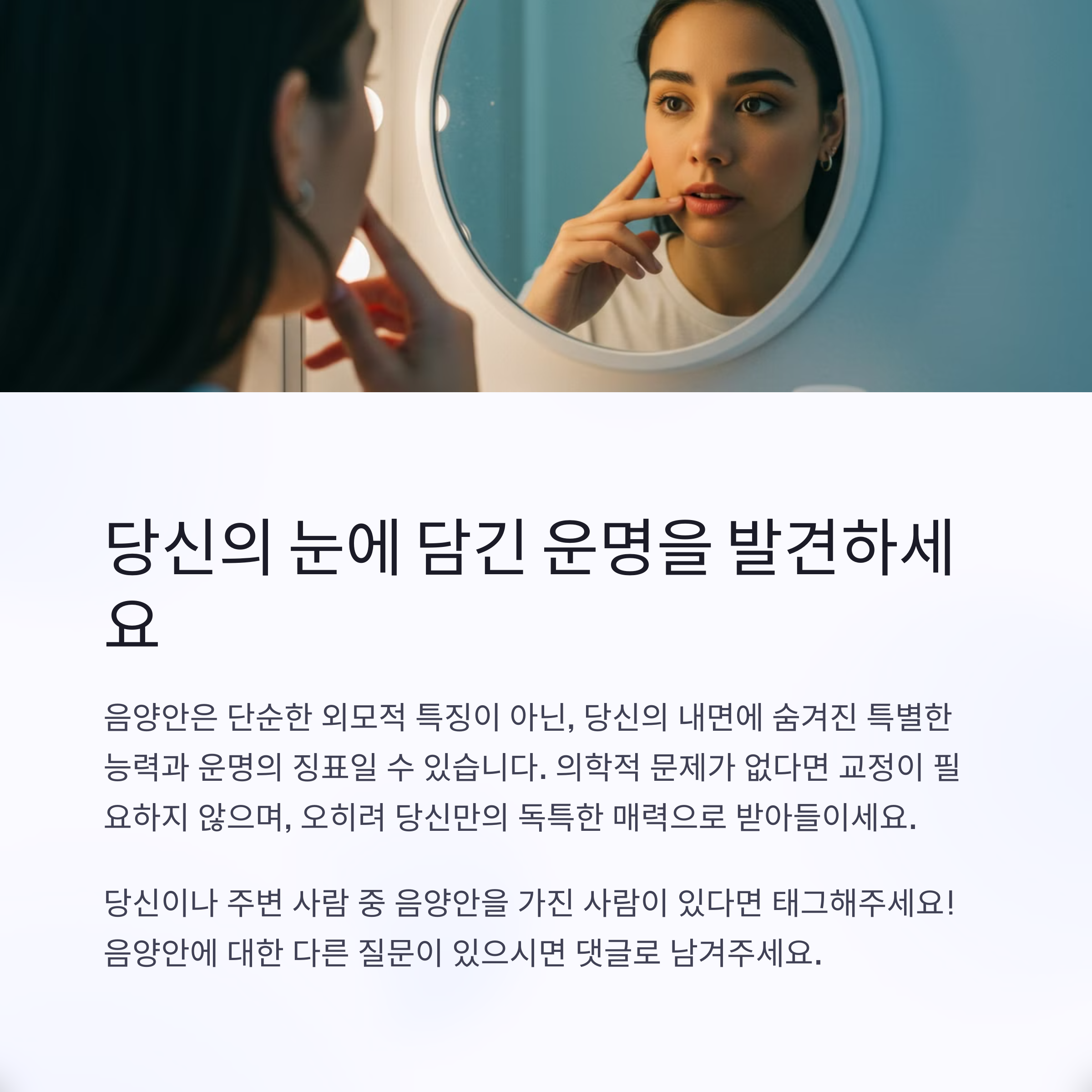 음양안은 선천적으로 타고나는 건가요?