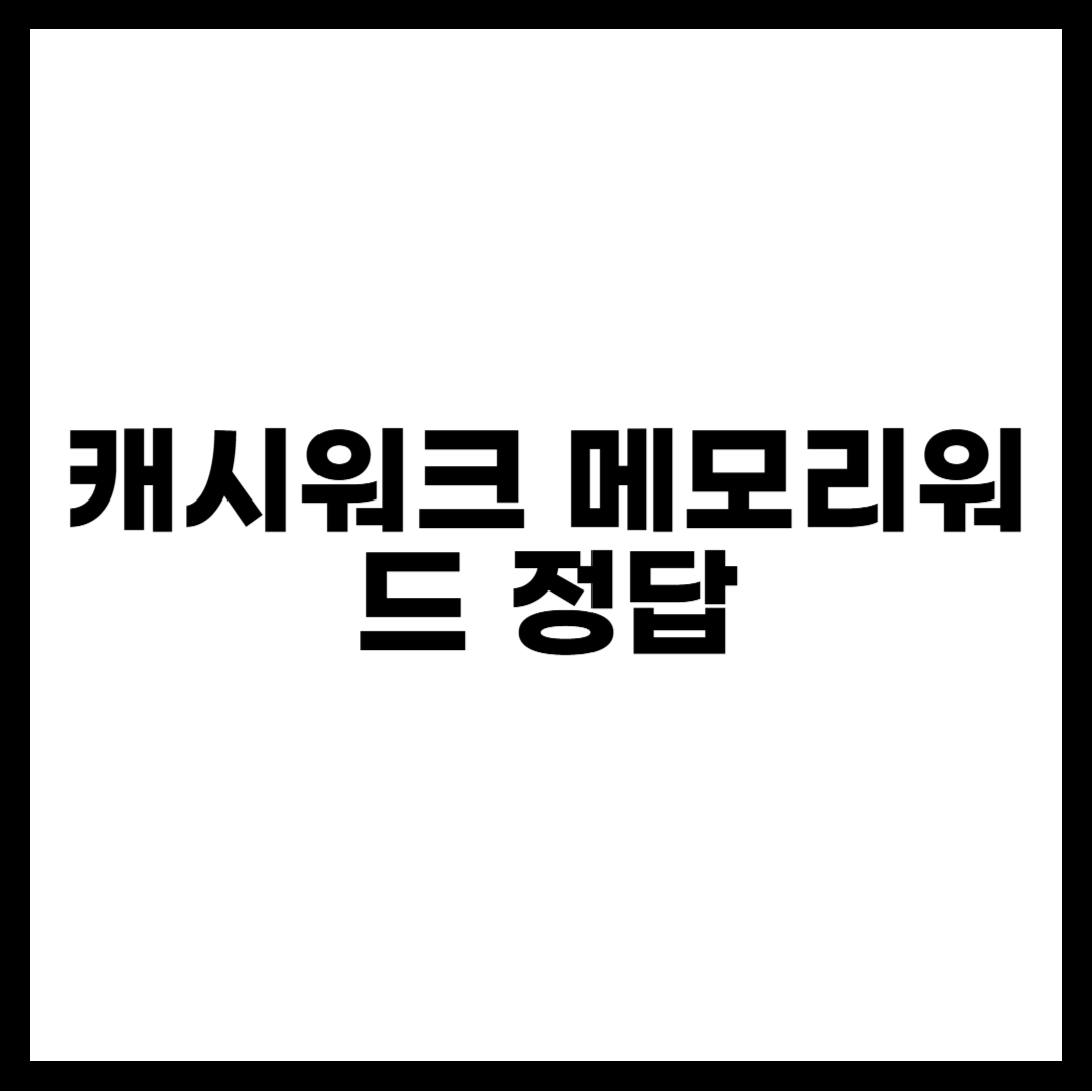 캐시워크 메모리워드 정답