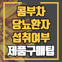 콤부차 당뇨환자 섭취여부 제품안내 포스팅 썸네일
