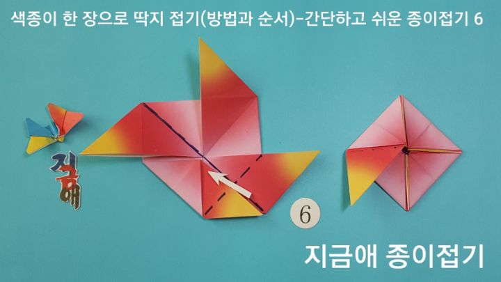 딱지 접는 방법 6의 설명에 따라 접으며, 시계 반대 방향으로 돌아가며 차례대로 접어줍니다.