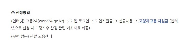 고령자 고용지원금 대상 조건 신청방법