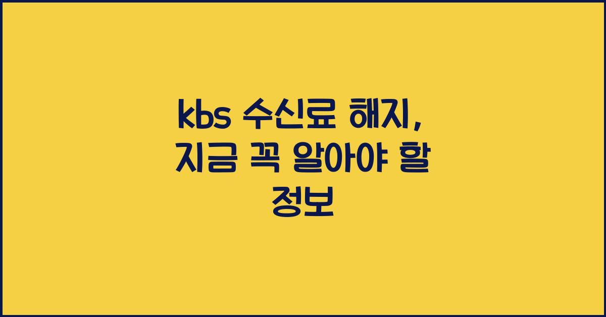 kbs 수신료 해지