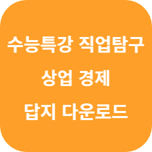 EBS 2026학년도 수능특강 직업탐구영역 상업 경제 답지 섬네일