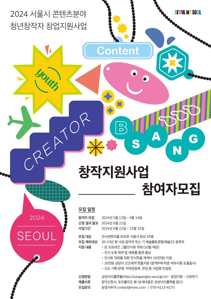 2024 서울시 콘텐츠 분야 청년 창작자 창업 지원사업 포스터