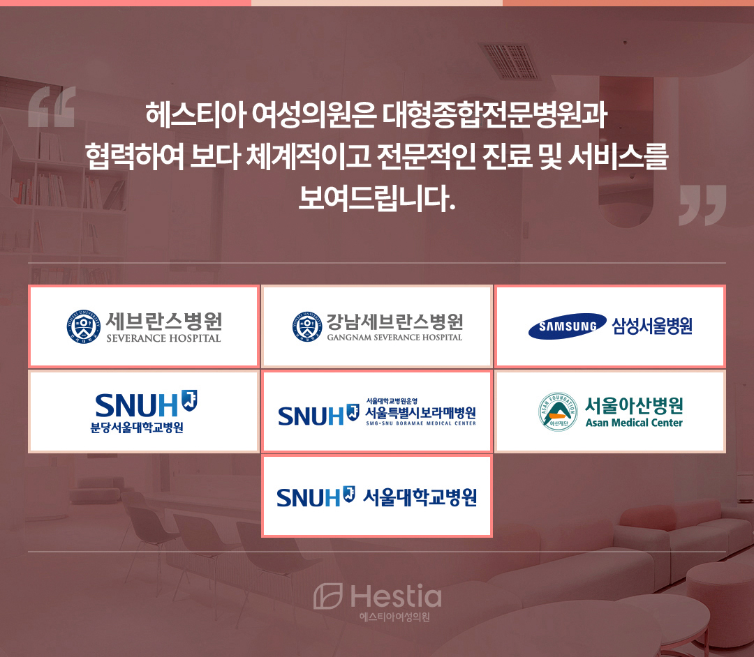 헤스티아여성의원 대형종합전문병원 협력