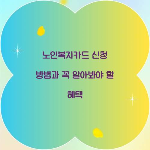 노인복지카드 신청