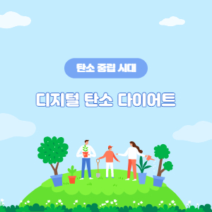 디지털-탄소-다이어트