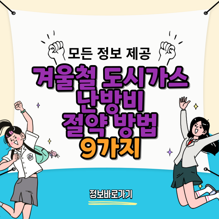 겨울철-도시가스-난방비-절약-방법-9가지