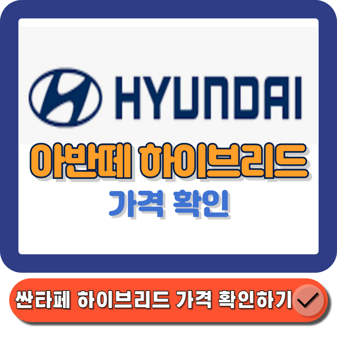 아반떼 하이브리드 가격 분석 최고의 가치를 제공하는 합리적 선택!에 대한 대표 썸네일