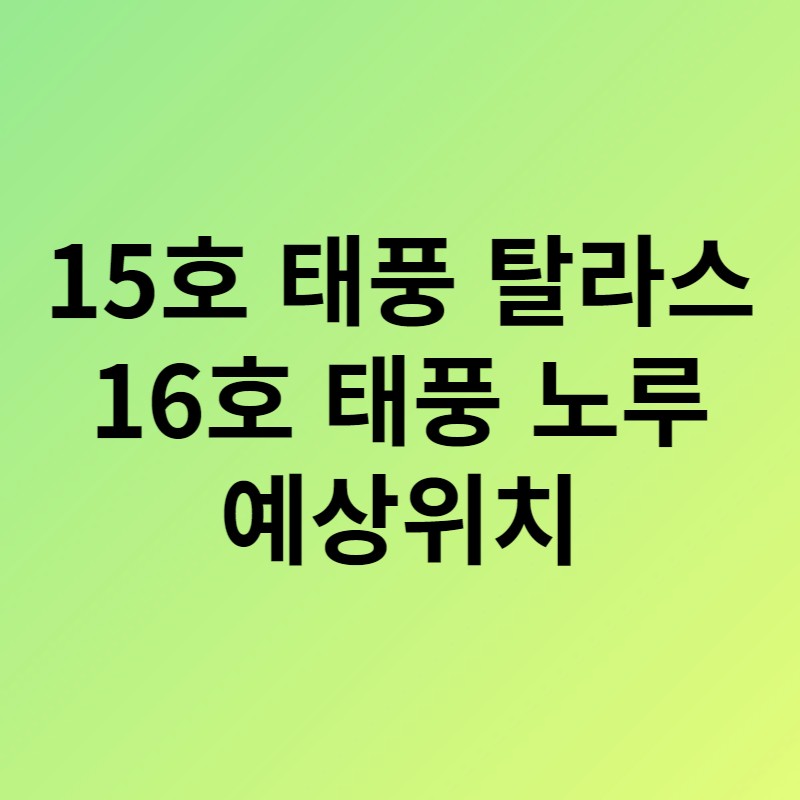 15호태풍탈라스16호태풍노루 썸네일