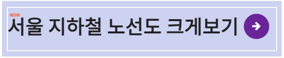 서울 지하철 노선도 크게보기