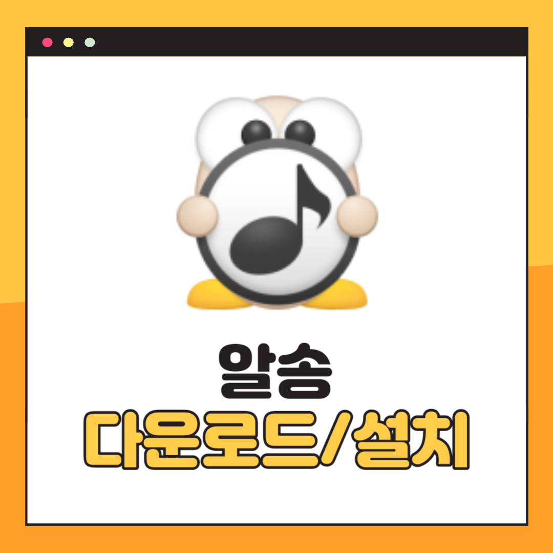 알송 다운로드