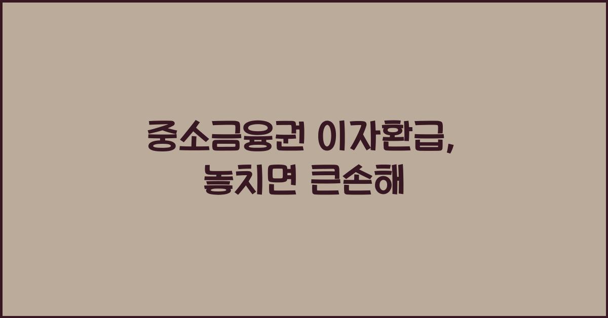 중소금융권 이자환급