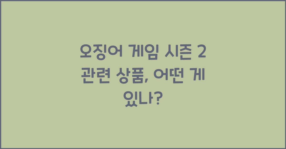 오징어 게임 시즌 2 관련 상품