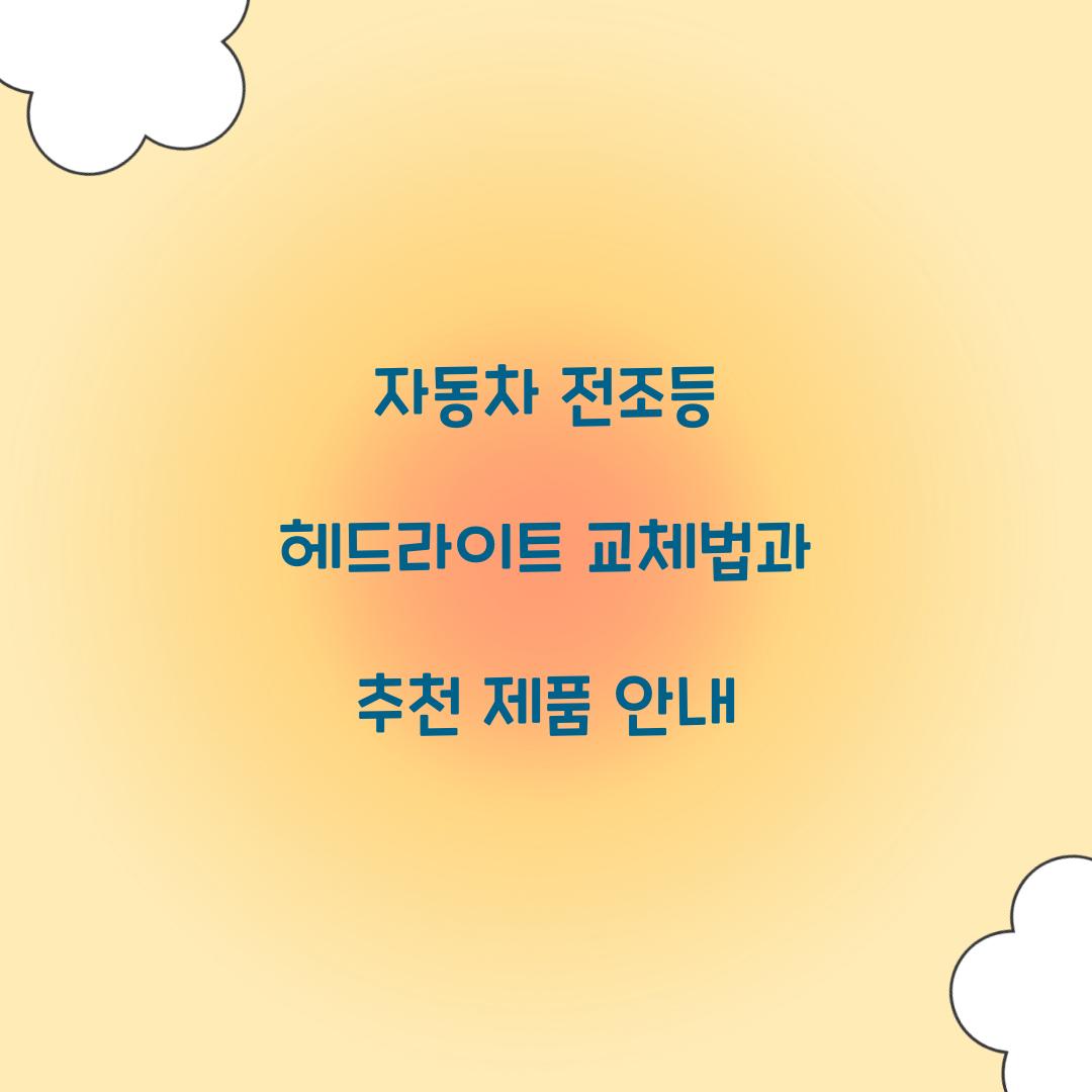 자동차 전조등 헤드라이트