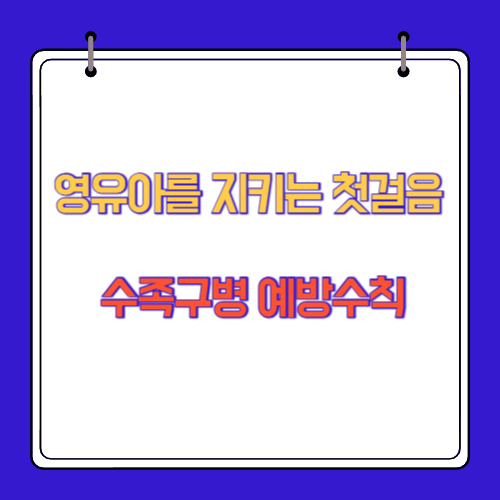 영유아를 지키는 첫걸음 수족구병 예방수칙