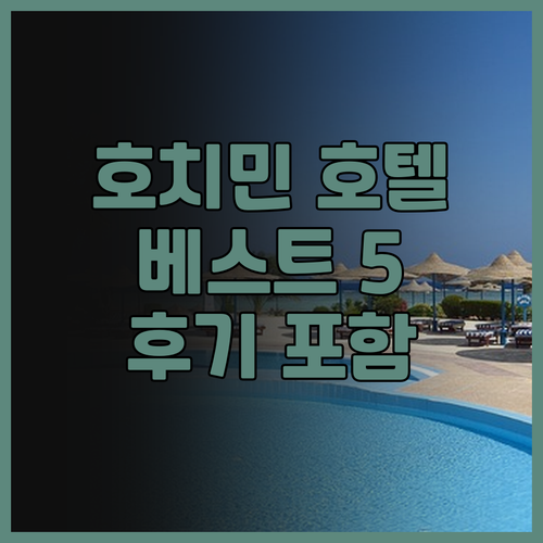 호치민 호텔 추천 베스트 5 에이든