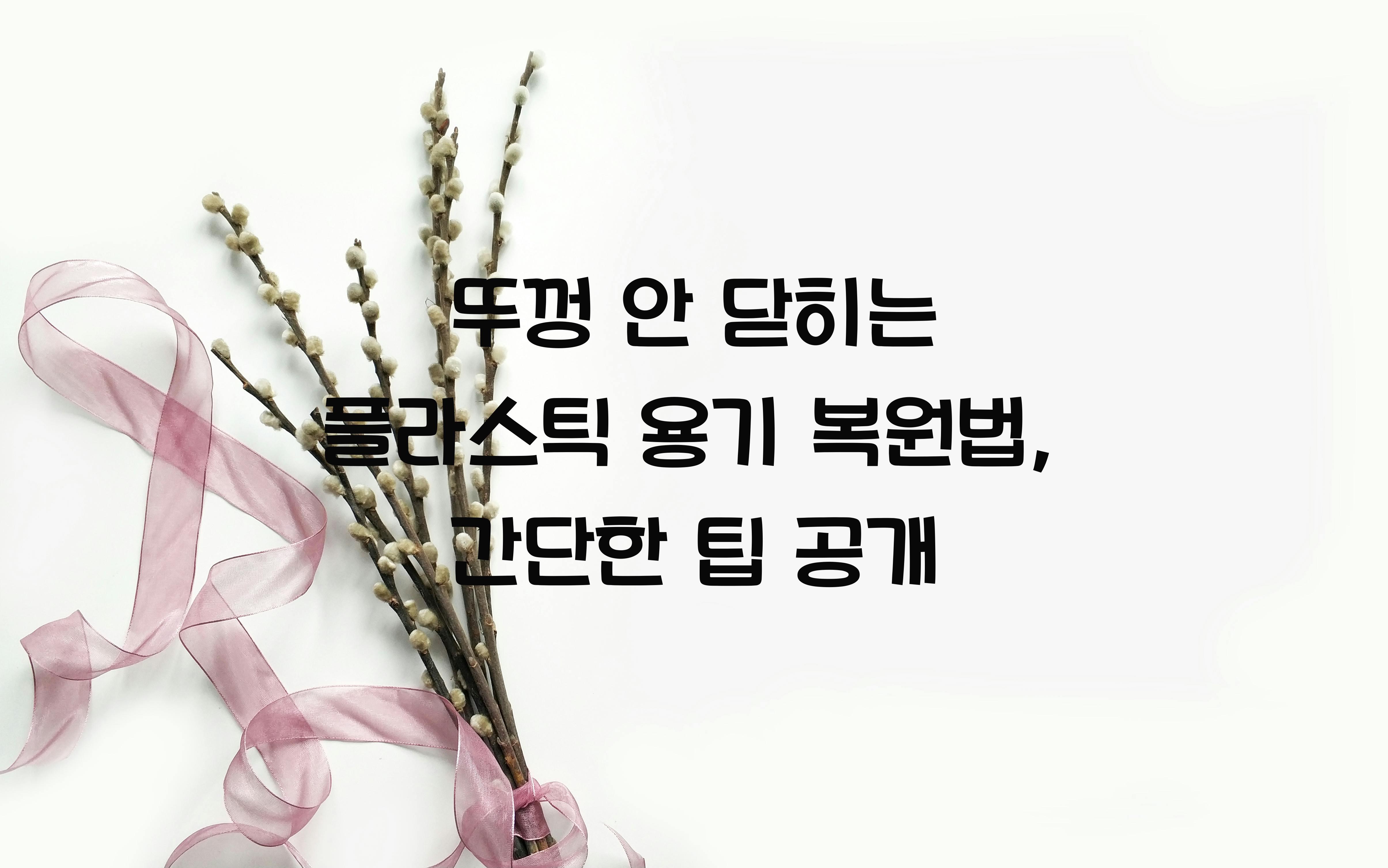 뚜껑 안 닫히는 플라스틱 용기 복원법