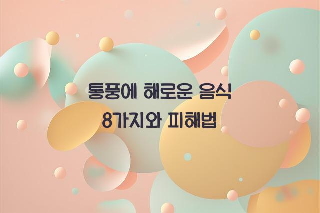 통풍에 해로운 음식