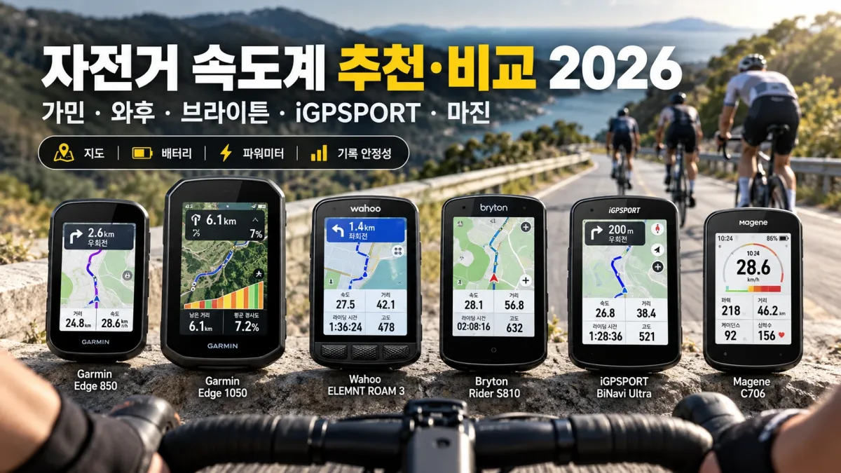 2026년 자전거 GPS 속도계 가민 와후 브라이튼 iGPSPORT 마진 비교 대표 이미지