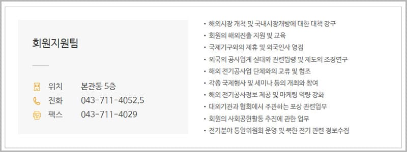 전기공사협회 회원지원팀
