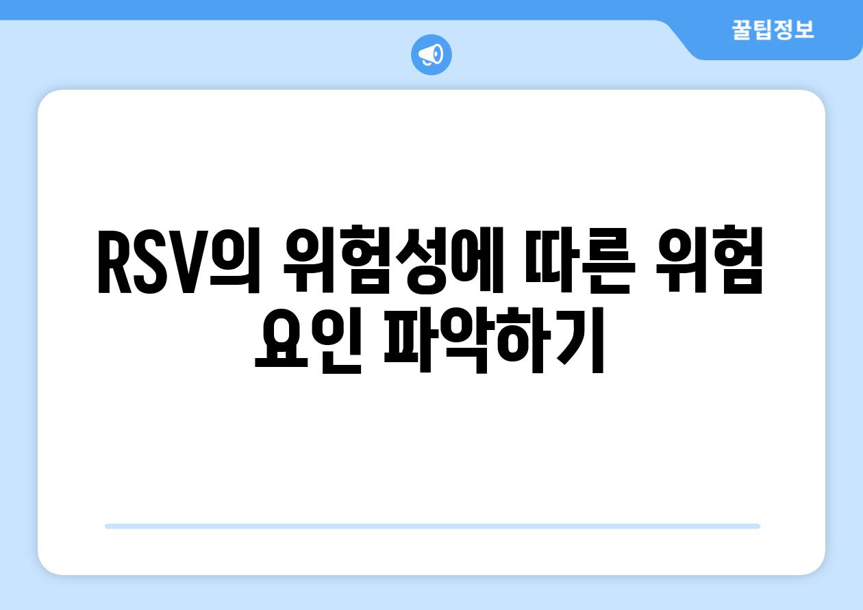RSV의 위험성에 따른 위험 요인 파악하기