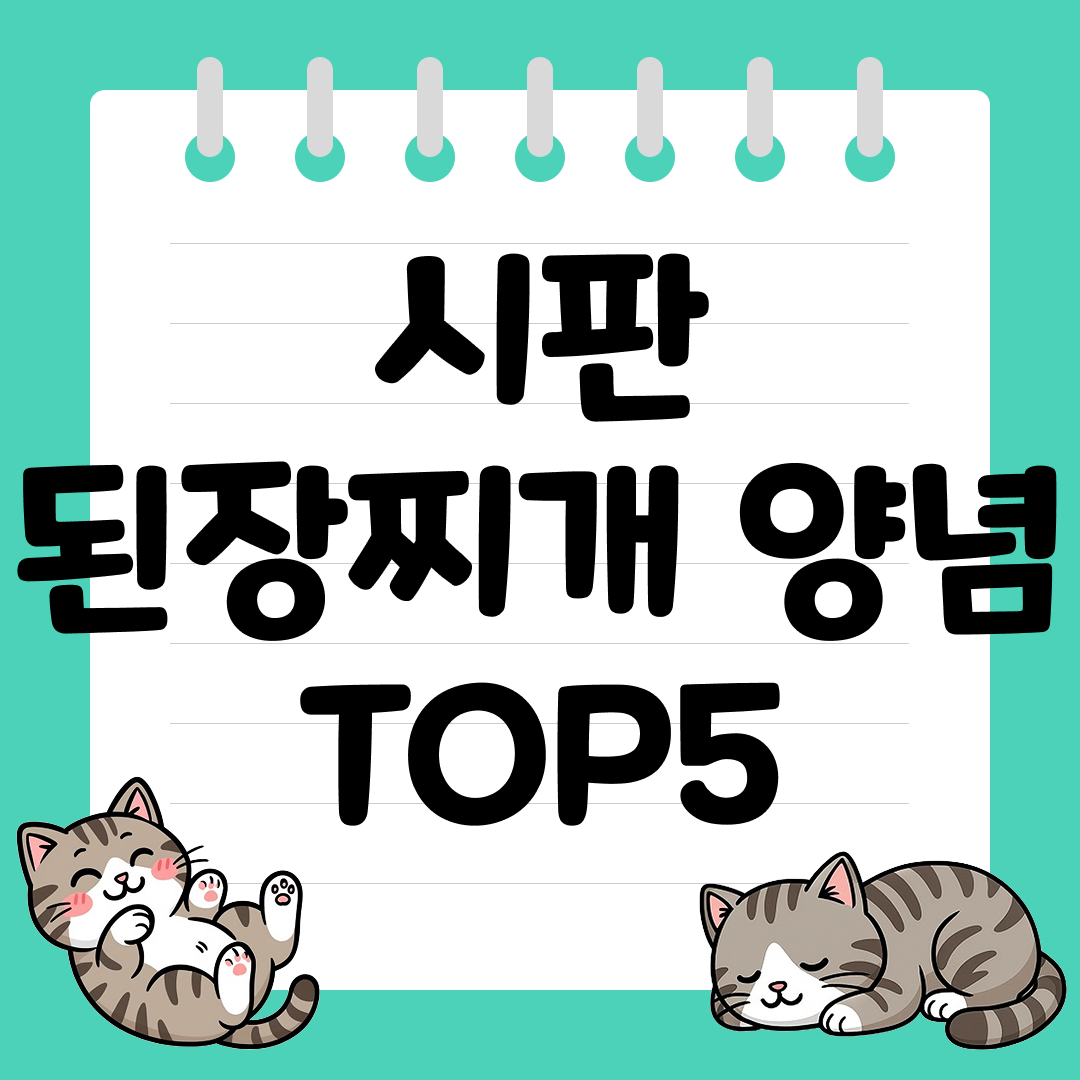 집에서도 전통 메주맛 나는 시판 된장찌개 양념 추천 순위 TOP5