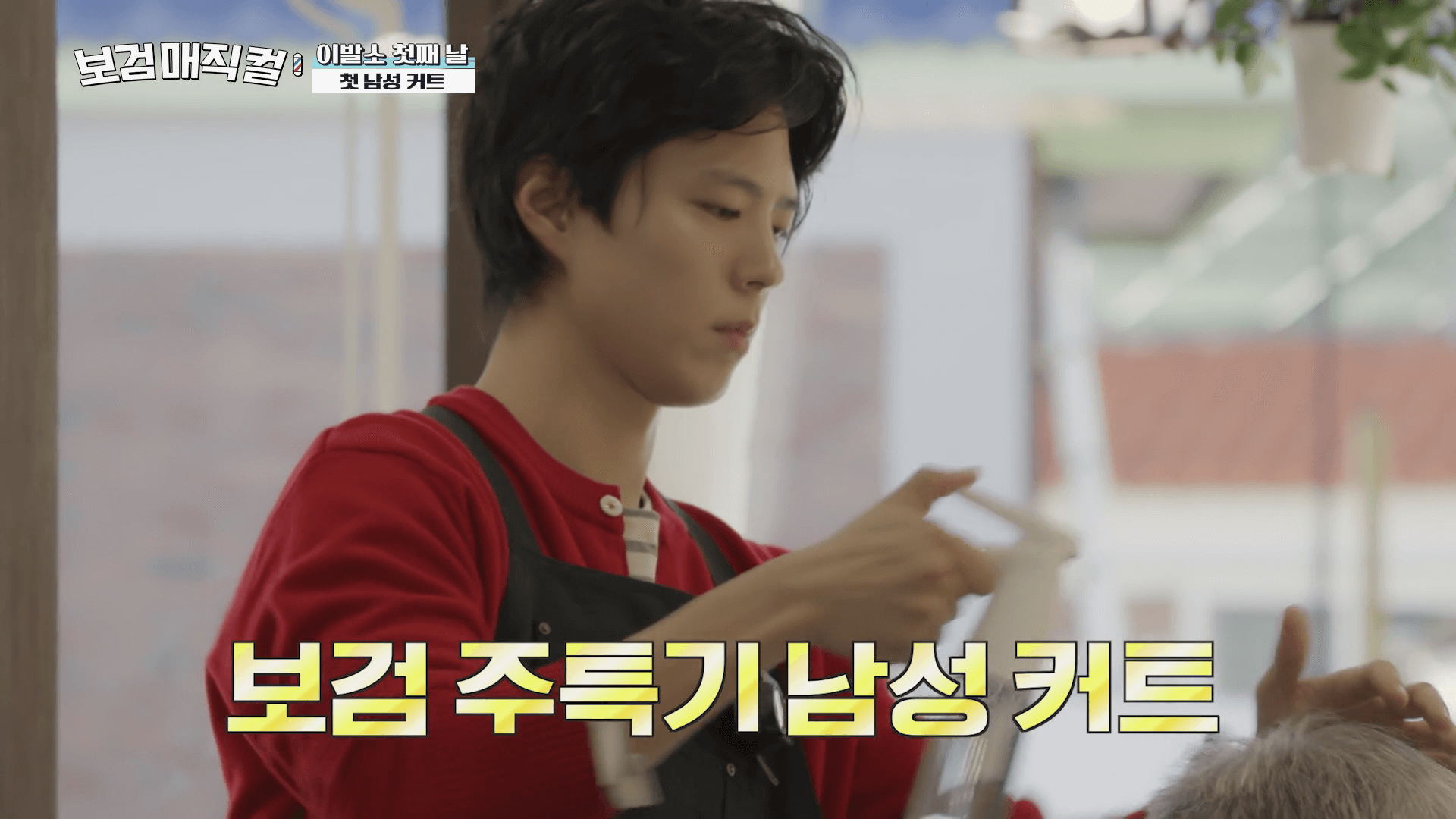 보검매직컬-2화-박보검-첫-커트-장면