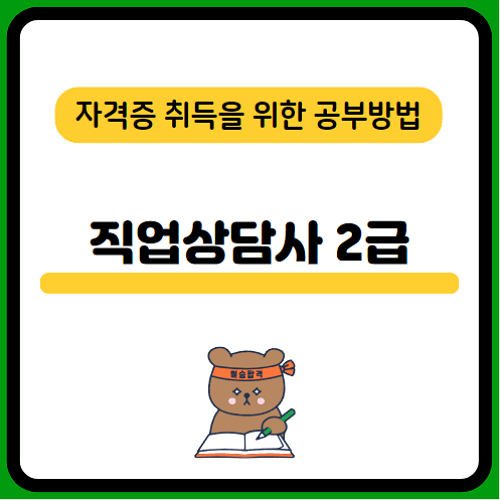 직업상담사-2급-시험일정-자격요건-필기-실기-합격률-취업-전망