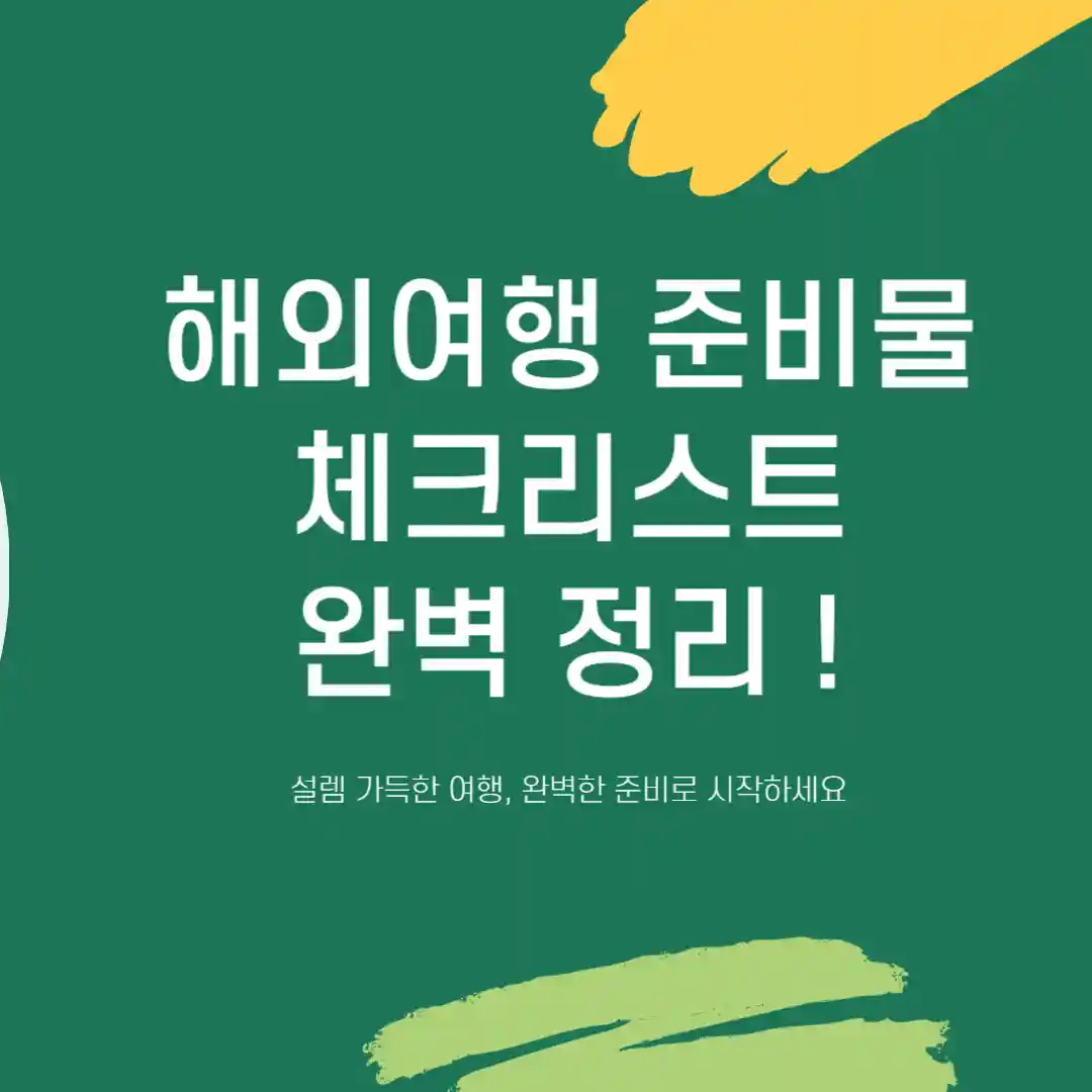 해외 여행 준비물 체크리스트