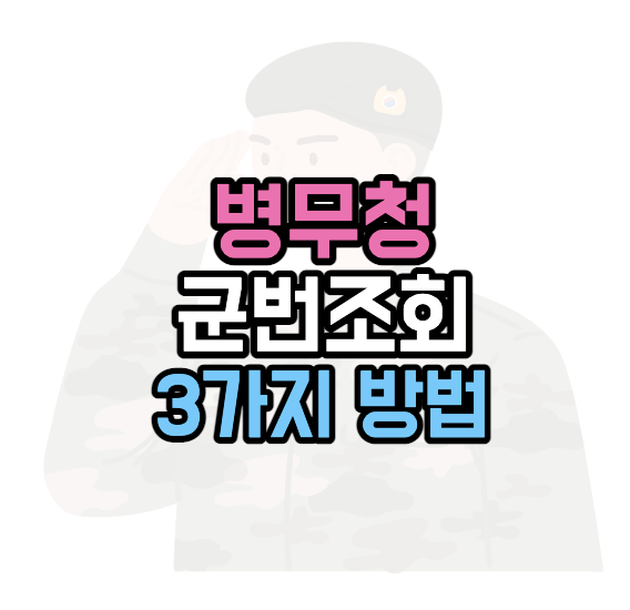 병무청-군번조회