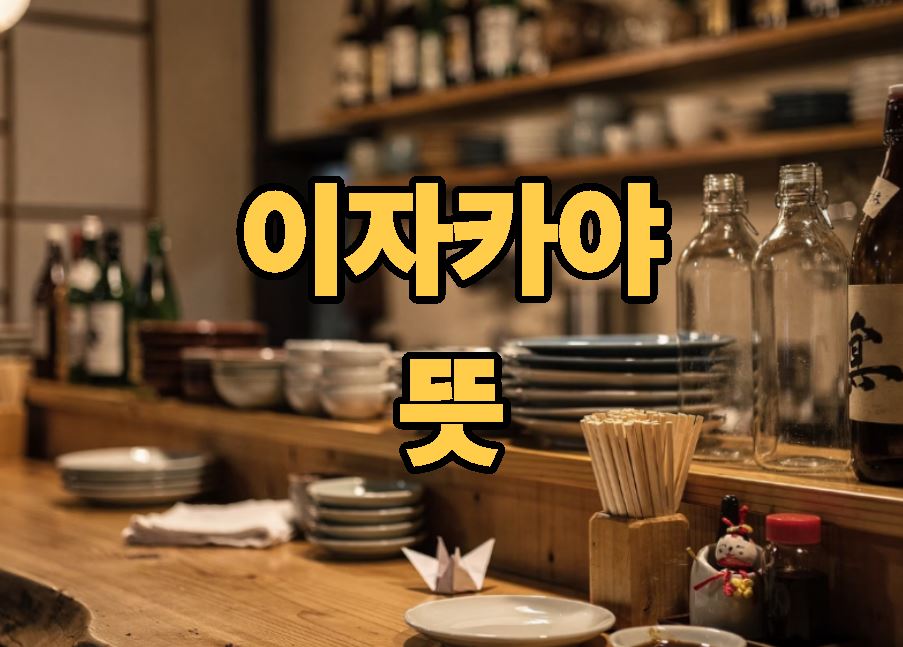 이자카야 뜻