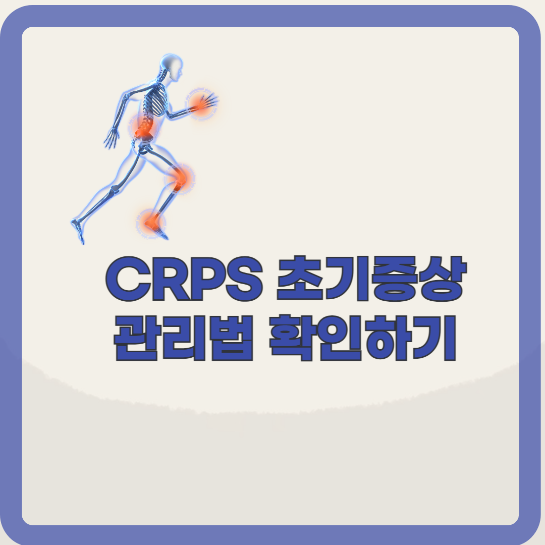 CRPS, 복합부위통증증후군 초기증상, 치료, 생활관리 알아보기