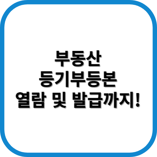 부동산 등기부등본 열람