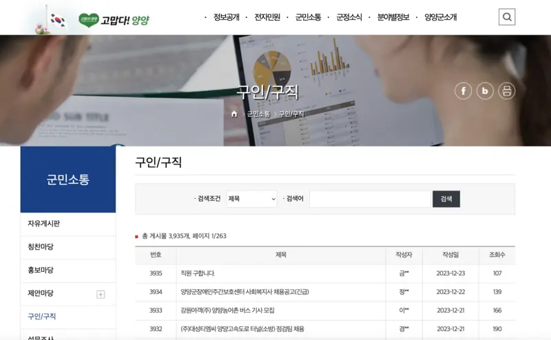양양군청-구인구직-게시판