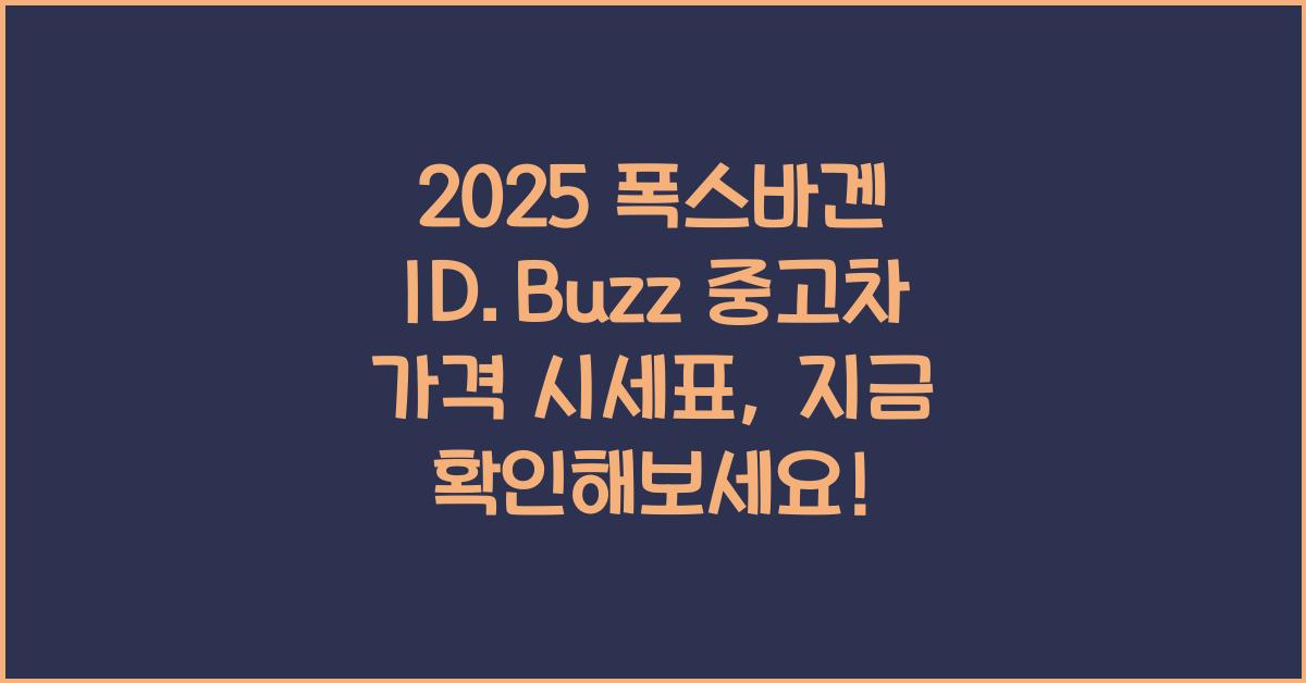 2025 폭스바겐 ID.Buzz 중고차 가격 시세표