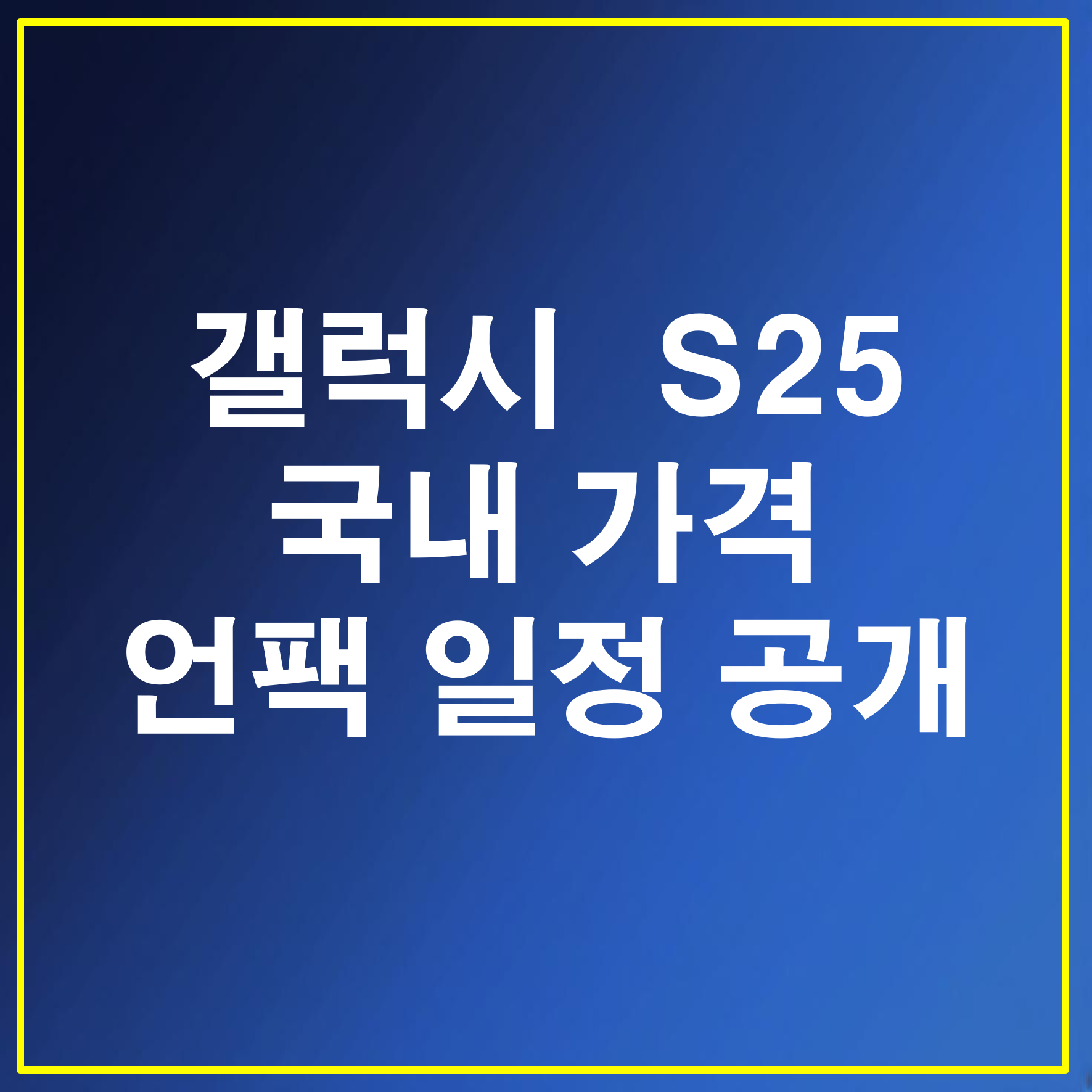 삼성전자 갤럭시 S25 시리즈 국내 가격 및 언팩 일정 공개